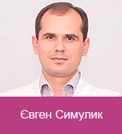 Євген Симулик