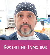 Костянтин Гуменюк
