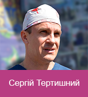 Сергій Тертишний