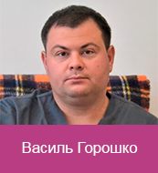 Василь Горошко
