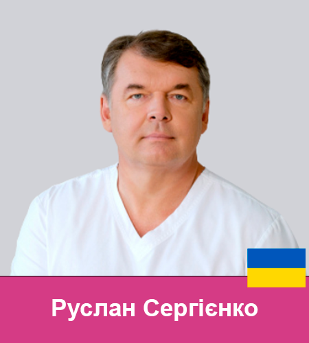 46 Руслан Сергієнко