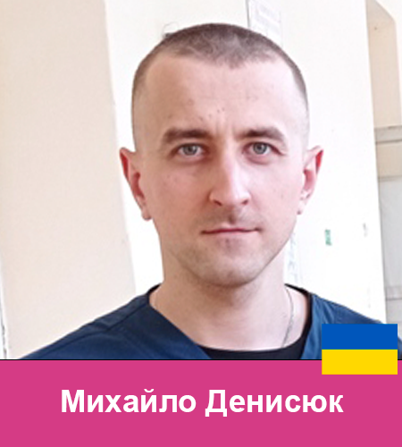 93 Михайло Денисюк