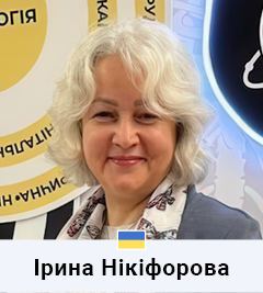 Ірина Нікіфорова